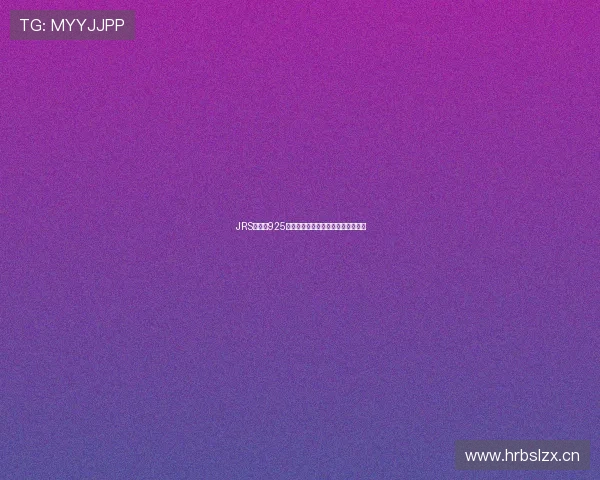 JRS看球网925直播推荐低调观看享受极致体育盛宴