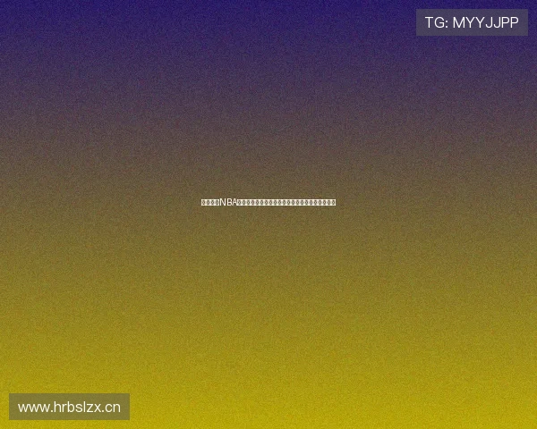 乐虎直播NBA：带你实时感受最精彩的篮球赛事与全球互动盛宴